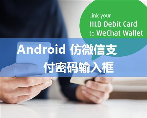 Android 仿微信支付密码输入框