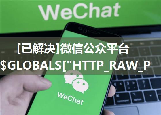 [已解决]微信公众平台 php中$GLOBALS["HTTP_RAW_POST_DATA"]报错