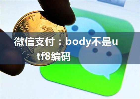 微信支付：body不是utf8编码