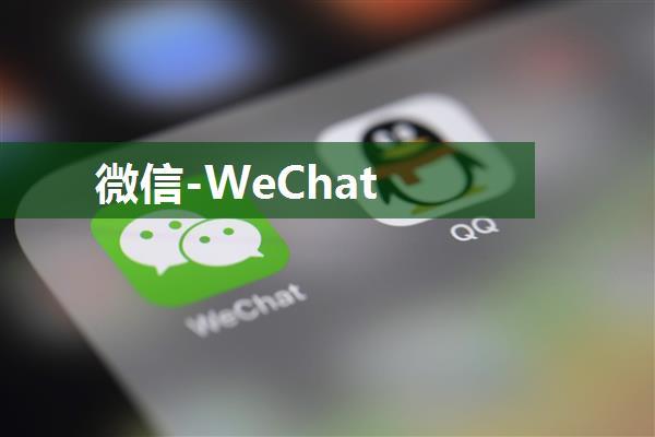 微信-WeChat