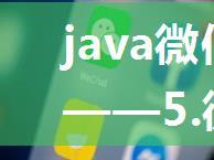 java微信支付v3系列——5.微信支付成功回调