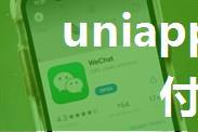 uniapp支付宝微信支付功能实现