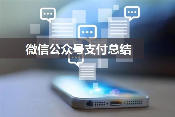 微信公众号支付总结