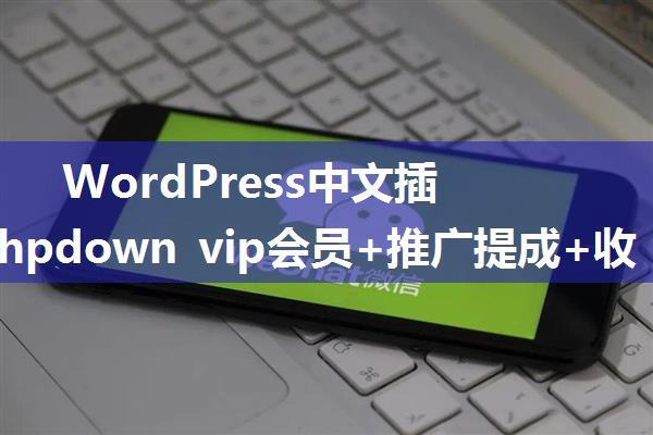 WordPress中文插件 Erphpdown vip会员+推广提成+收费下载/查看内容+前端个人中心 银联/支付宝/微信支付/...