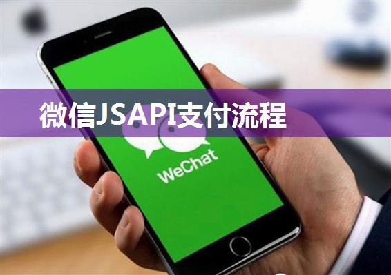 微信JSAPI支付流程