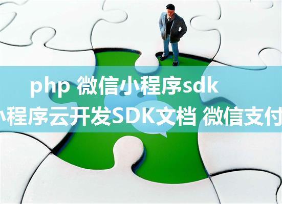 php 微信小程序sdk,微信小程序云开发SDK文档 微信支付·下载对账单