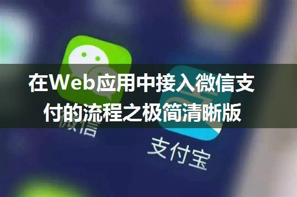 在Web应用中接入微信支付的流程之极简清晰版