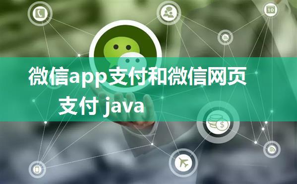 微信app支付和微信网页支付 java