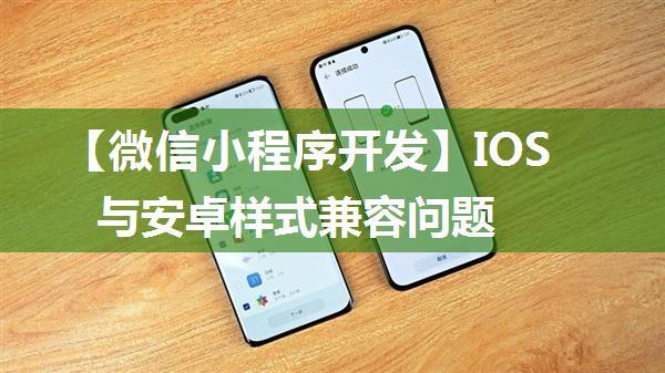 【微信小程序开发】IOS与安卓样式兼容问题