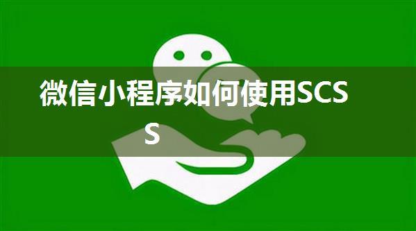 微信小程序如何使用SCSS