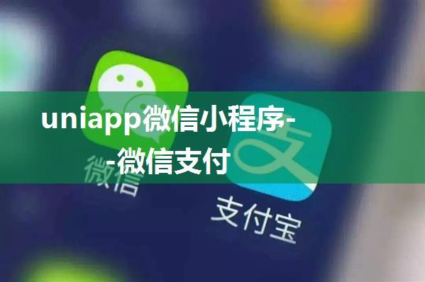 uniapp微信小程序--微信支付