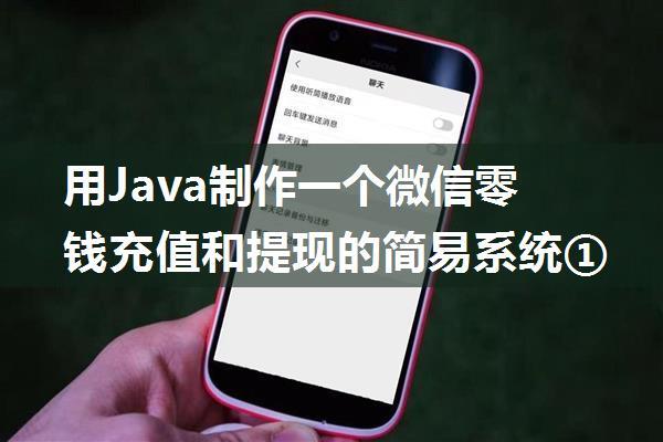 用Java制作一个微信零钱充值和提现的简易系统①