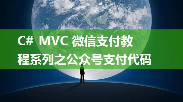 C# MVC 微信支付教程系列之公众号支付代码