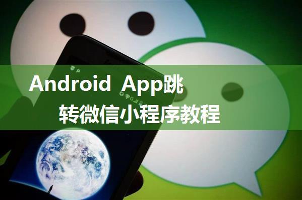 Android App跳转微信小程序教程