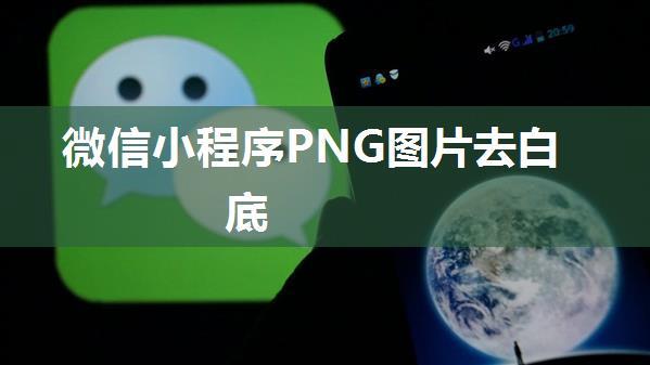 微信小程序PNG图片去白底