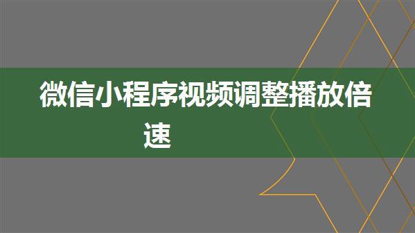 微信小程序视频调整播放倍速