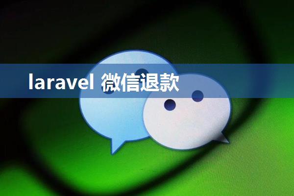 laravel 微信退款