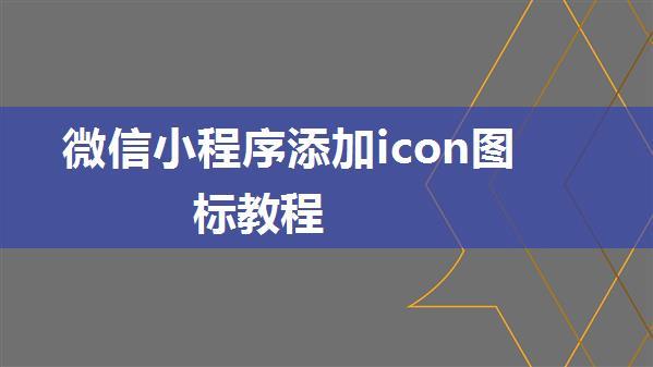 微信小程序添加icon图标教程