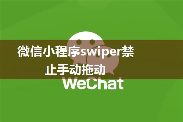 微信小程序swiper禁止手动拖动