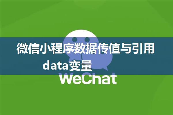 微信小程序数据传值与引用data变量