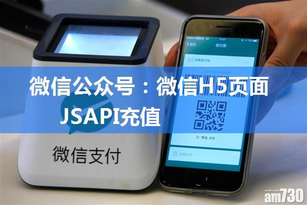 微信公众号：微信H5页面JSAPI充值