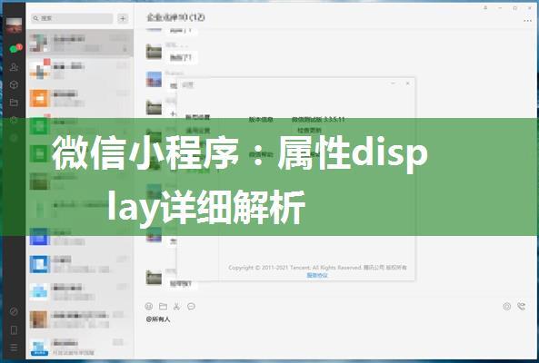 微信小程序：属性display详细解析