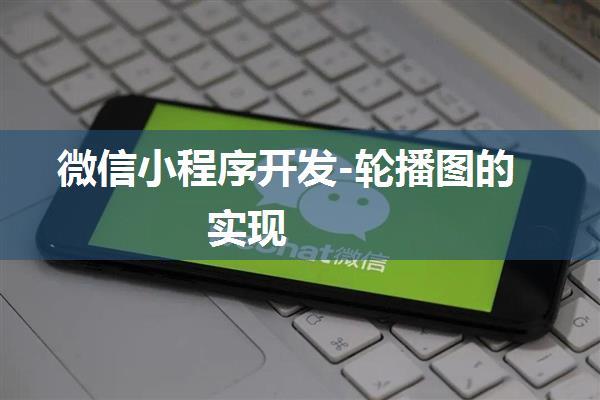 微信小程序开发-轮播图的实现