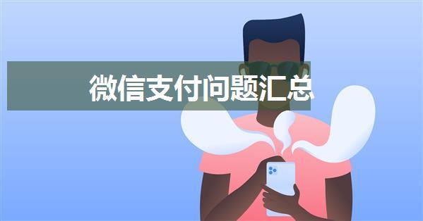 微信支付问题汇总