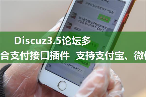 Discuz3.5论坛多合一聚合支付接口插件 支持支付宝、微信、QQ 钱包官方支付 彩虹