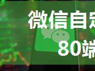 微信自定义菜单url默认80端口问题解决