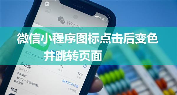 微信小程序图标点击后变色并跳转页面