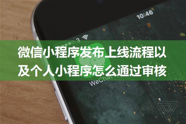 微信小程序发布上线流程以及个人小程序怎么通过审核