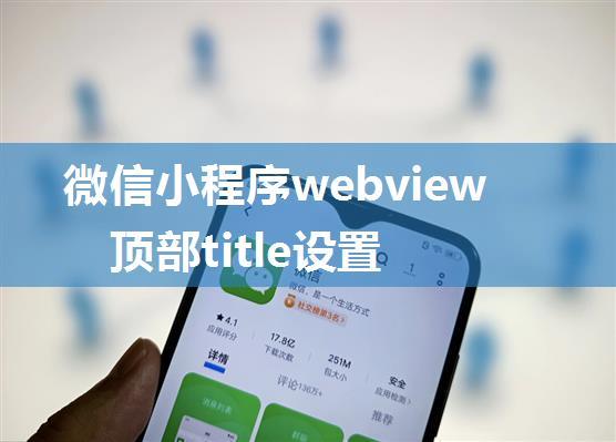 微信小程序webview 顶部title设置