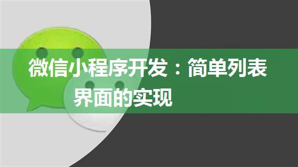 微信小程序开发：简单列表界面的实现