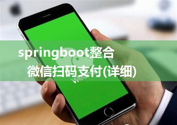 springboot整合微信扫码支付(详细)