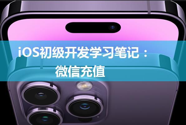 iOS初级开发学习笔记：微信充值