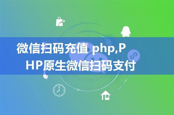 微信扫码充值 php,PHP原生微信扫码支付