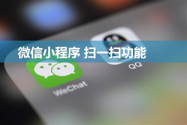 微信小程序 扫一扫功能