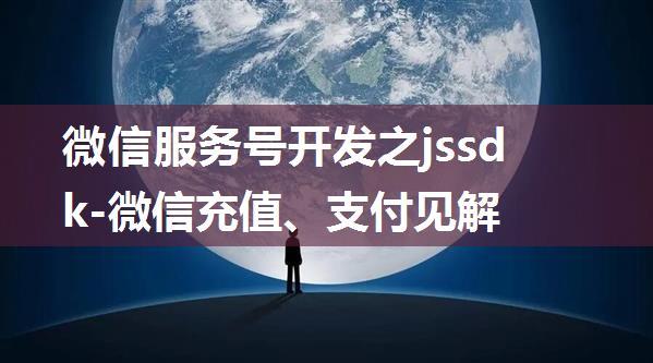 微信服务号开发之jssdk-微信充值、支付见解