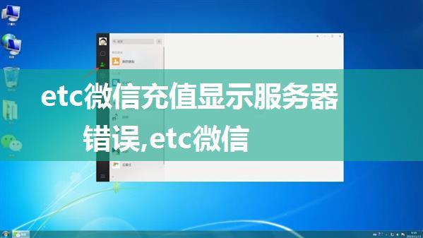 etc微信充值显示服务器错误,etc微信