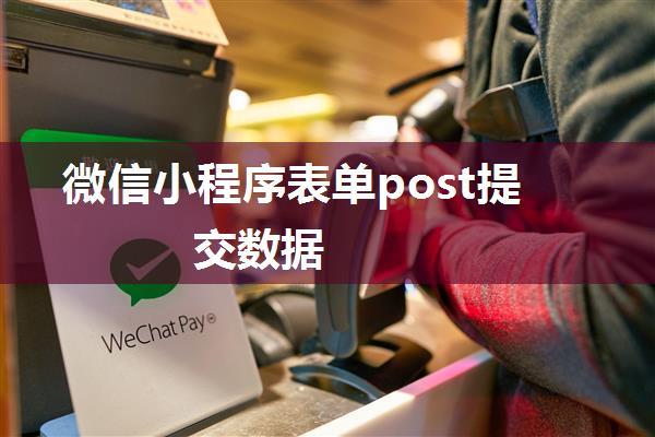 微信小程序表单post提交数据