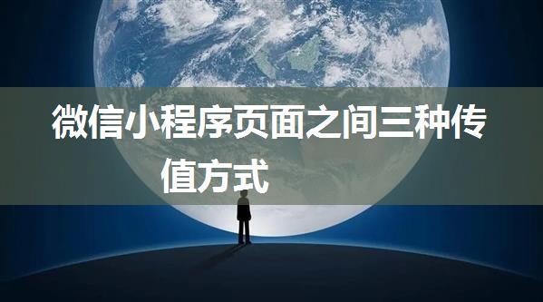 微信小程序页面之间三种传值方式