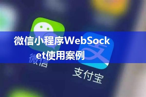 微信小程序WebSocket使用案例