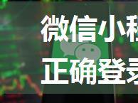 微信小程序怎么登录？如何正确登录微信小程序后台？