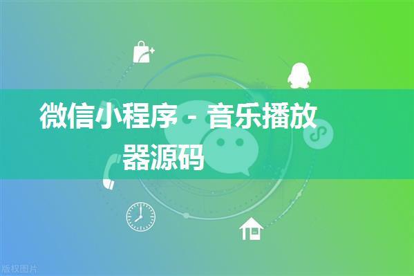 微信小程序 - 音乐播放器源码