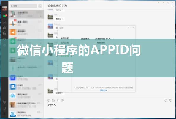 微信小程序的APPID问题