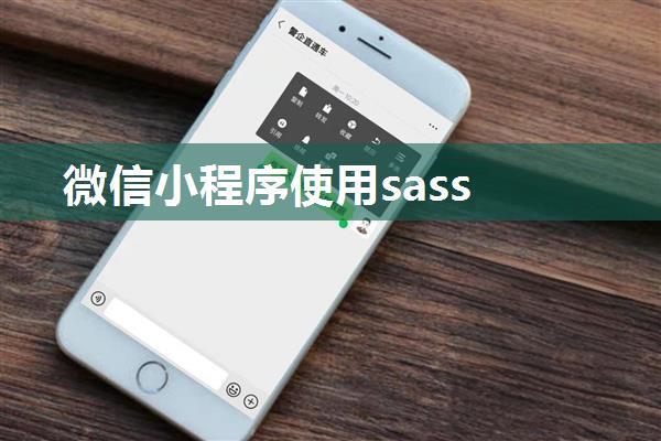 微信小程序使用sass