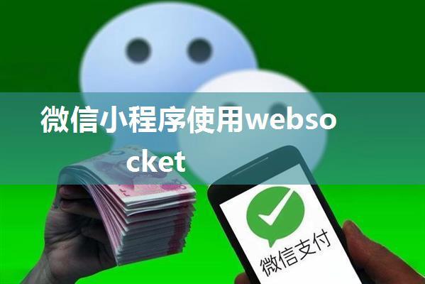 微信小程序使用websocket