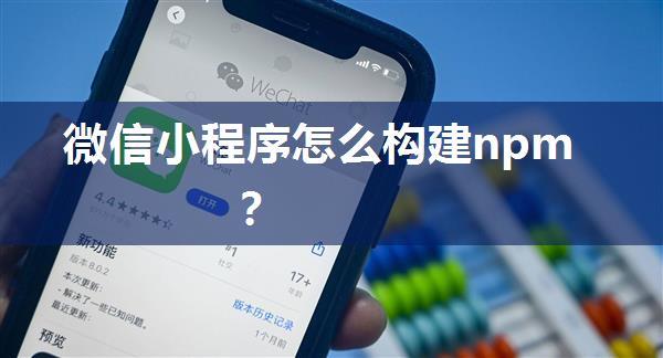 微信小程序怎么构建npm？