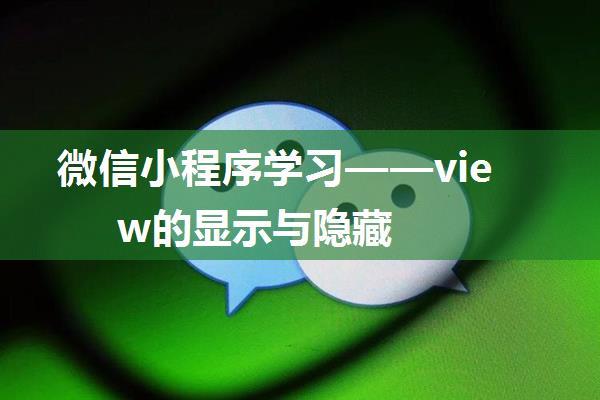 微信小程序学习——view的显示与隐藏